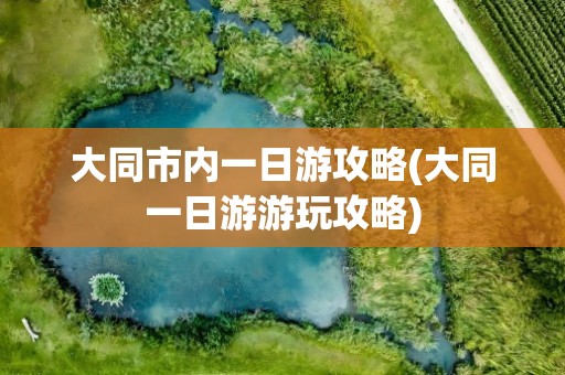 大同市内一日游攻略(大同一日游游玩攻略)