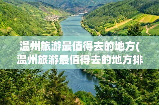 温州旅游最值得去的地方(温州旅游最值得去的地方排名)