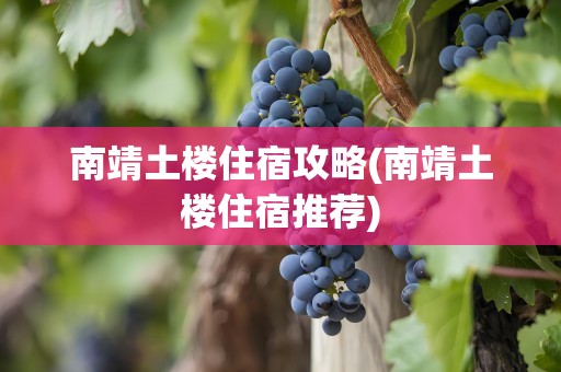 南靖土楼住宿攻略(南靖土楼住宿推荐)