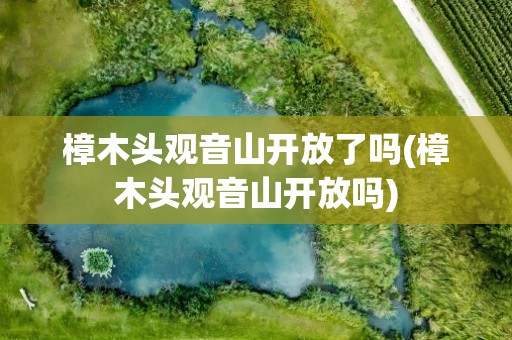 樟木头观音山开放了吗(樟木头观音山开放吗)