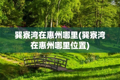 巽寮湾在惠州哪里(巽寮湾在惠州哪里位置)