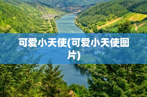 可爱小天使(可爱小天使图片)