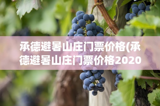 承德避暑山庄门票价格(承德避暑山庄门票价格2020)