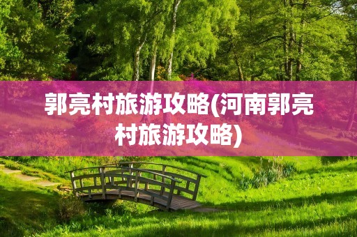 郭亮村旅游攻略(河南郭亮村旅游攻略)