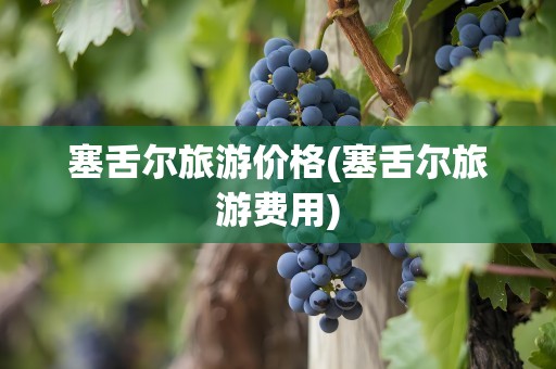 塞舌尔旅游价格(塞舌尔旅游费用)