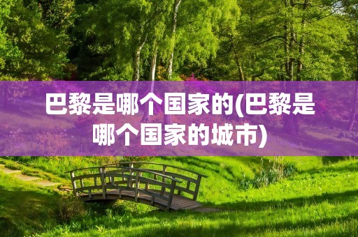 巴黎是哪个国家的(巴黎是哪个国家的城市)