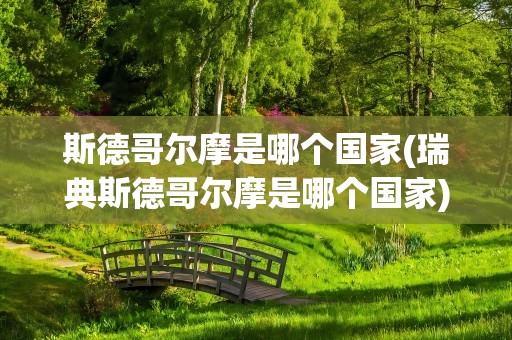 斯德哥尔摩是哪个国家(瑞典斯德哥尔摩是哪个国家)