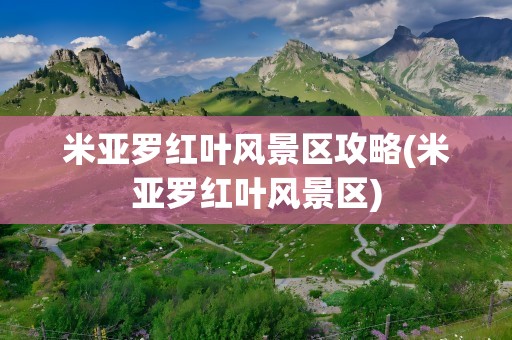 米亚罗红叶风景区攻略(米亚罗红叶风景区)