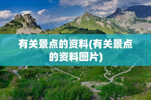 有关景点的资料(有关景点的资料图片)