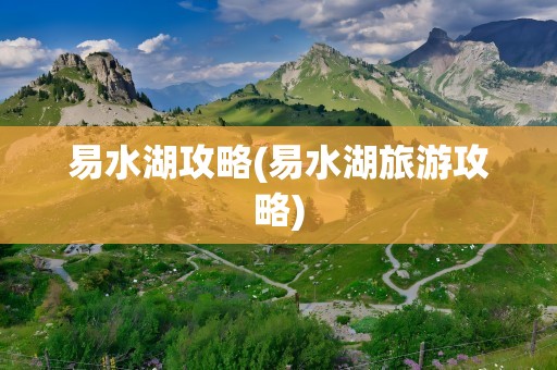易水湖攻略(易水湖旅游攻略)