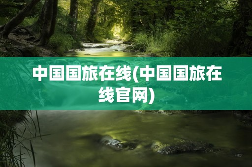 中国国旅在线(中国国旅在线官网)