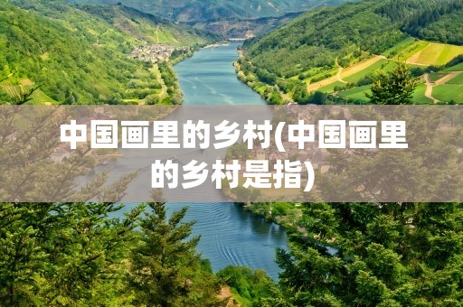 中国画里的乡村(中国画里的乡村是指)