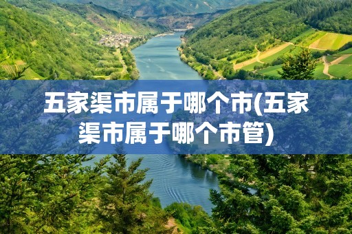 五家渠市属于哪个市(五家渠市属于哪个市管)