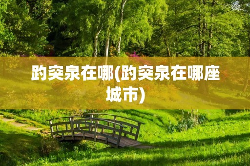 趵突泉在哪(趵突泉在哪座城市)