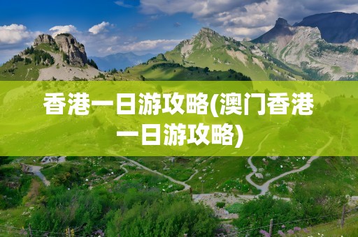 香港一日游攻略(澳门香港一日游攻略)