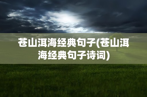 苍山洱海经典句子(苍山洱海经典句子诗词)