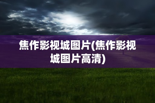 焦作影视城图片(焦作影视城图片高清)
