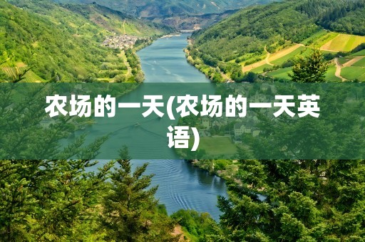农场的一天(农场的一天英语)