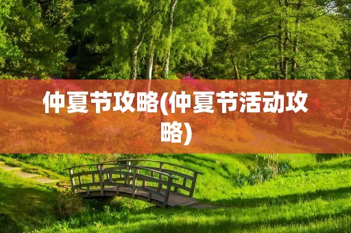 仲夏节攻略(仲夏节活动攻略)