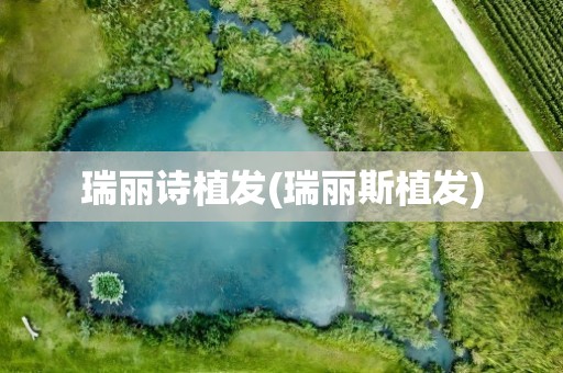 瑞丽诗植发(瑞丽斯植发)