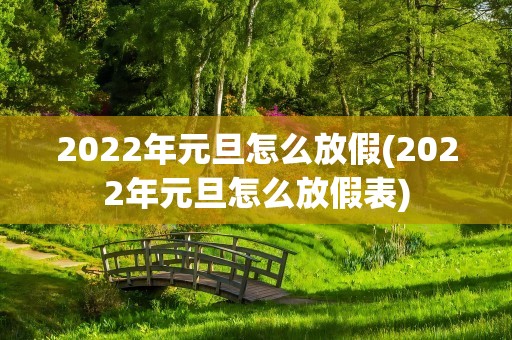 2022年元旦怎么放假(2022年元旦怎么放假表)