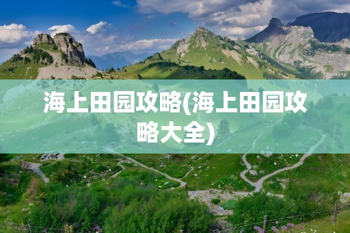 海上田园攻略(海上田园攻略大全)