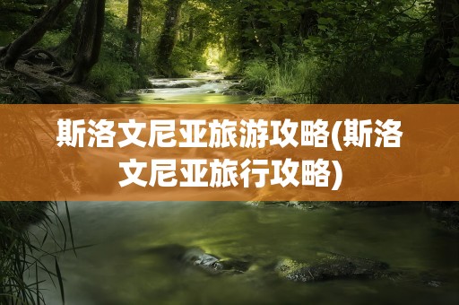 斯洛文尼亚旅游攻略(斯洛文尼亚旅行攻略)