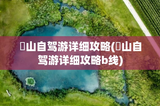 崀山自驾游详细攻略(崀山自驾游详细攻略b线)