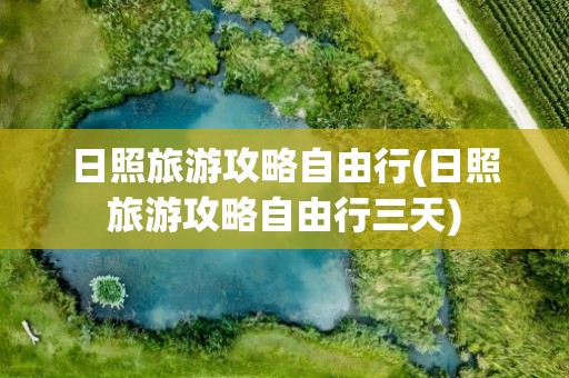 日照旅游攻略自由行(日照旅游攻略自由行三天)
