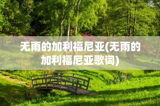 无雨的加利福尼亚(无雨的加利福尼亚歌词)