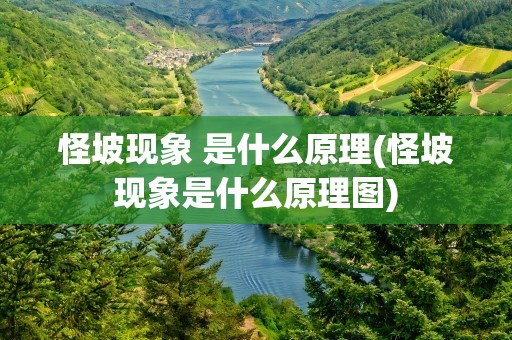 怪坡现象 是什么原理(怪坡现象是什么原理图)