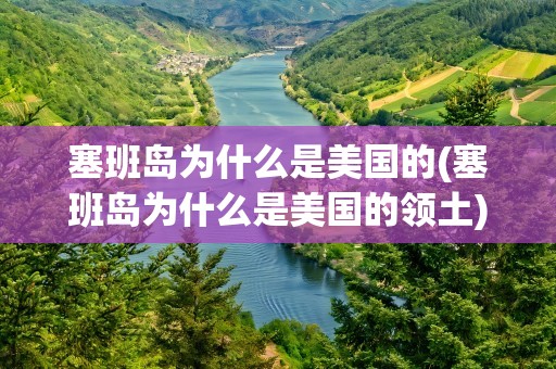 塞班岛为什么是美国的(塞班岛为什么是美国的领土)