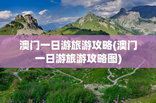 澳门一日游旅游攻略(澳门一日游旅游攻略图)