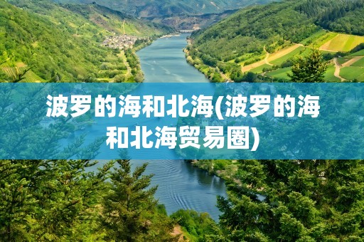 波罗的海和北海(波罗的海和北海贸易圈)