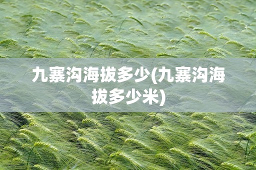 九寨沟海拔多少(九寨沟海拔多少米)