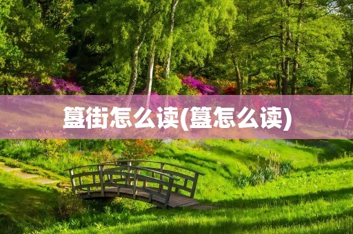 簋街怎么读(簋怎么读)