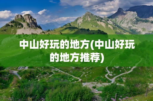 中山好玩的地方(中山好玩的地方推荐)