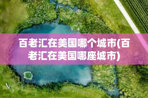 百老汇在美国哪个城市(百老汇在美国哪座城市)