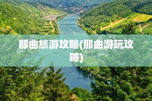 那曲旅游攻略(那曲游玩攻略)