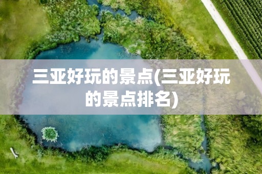 三亚好玩的景点(三亚好玩的景点排名)