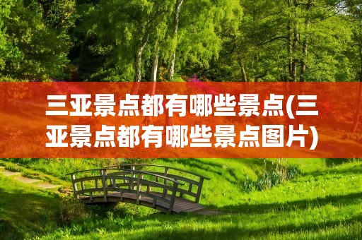三亚景点都有哪些景点(三亚景点都有哪些景点图片)