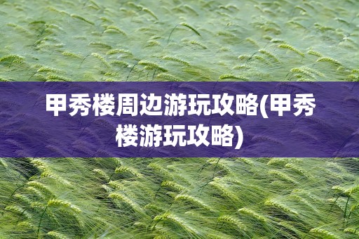 甲秀楼周边游玩攻略(甲秀楼游玩攻略)