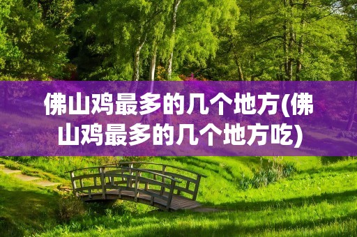 佛山鸡最多的几个地方(佛山鸡最多的几个地方吃)