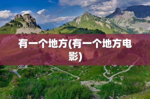 有一个地方(有一个地方电影)