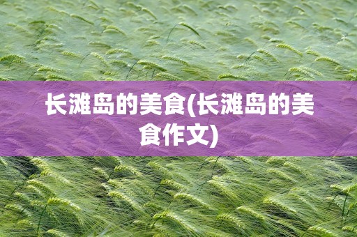 长滩岛的美食(长滩岛的美食作文)