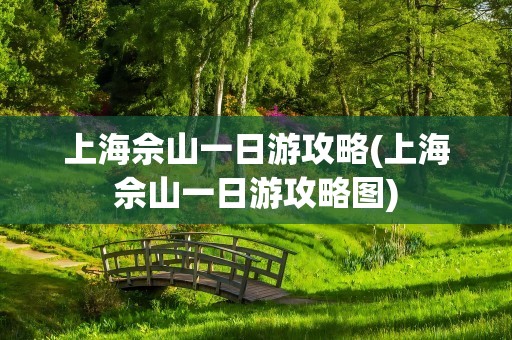 上海佘山一日游攻略(上海佘山一日游攻略图)