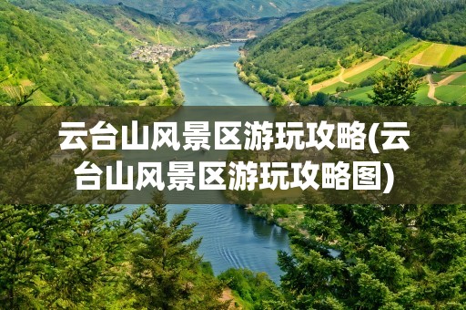 云台山风景区游玩攻略(云台山风景区游玩攻略图)