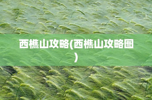 西樵山攻略(西樵山攻略图)