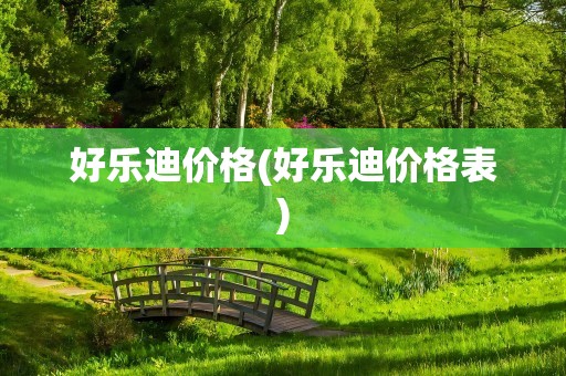 好乐迪价格(好乐迪价格表)