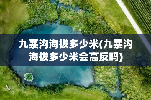 九寨沟海拔多少米(九寨沟海拔多少米会高反吗)